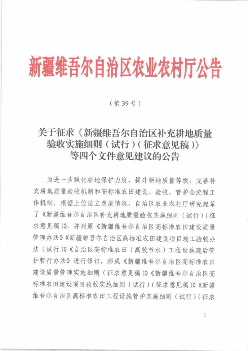新疆维吾尔自治区《补充耕地质量验收实施细则（试行）》等4个文件（征求意见稿）第1页
