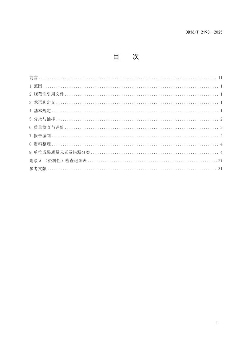 江西省《工程建设项目“多测合一”成果质量检验技术规程》DB36/T 2193-2025第3页
