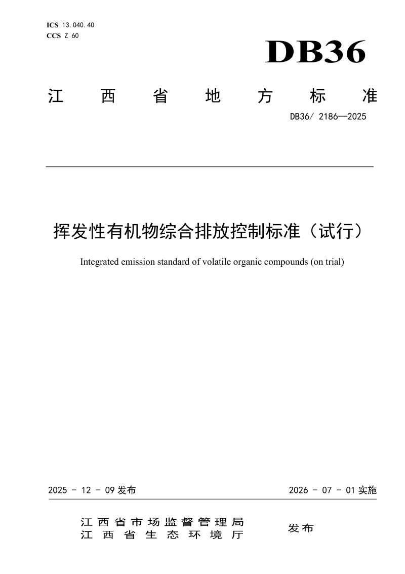 江西省《挥发性有机物综合排放控制标准（试行）》DB36/ 2186-2025第1页
