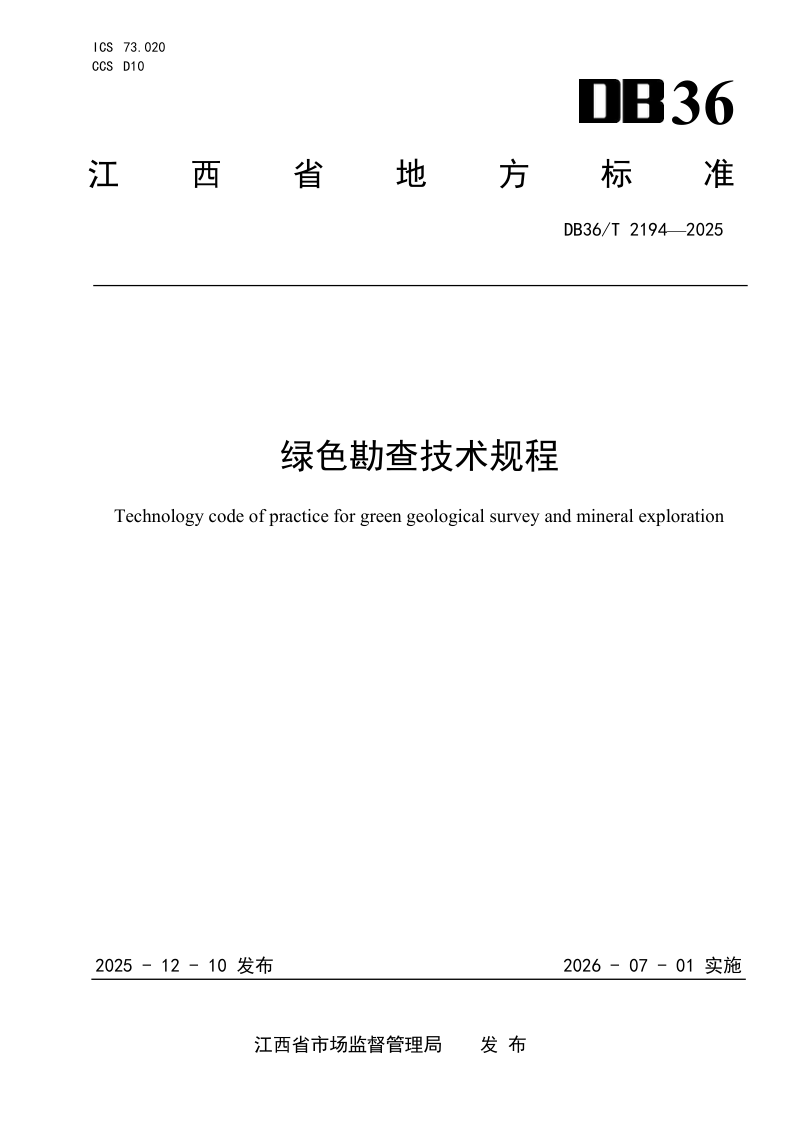 江西省《绿色勘查技术规程》DB36/T 2194-2025第1页