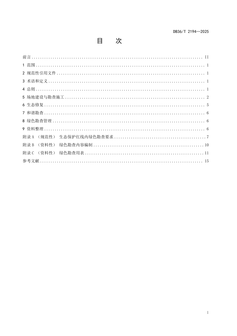 江西省《绿色勘查技术规程》DB36/T 2194-2025第3页