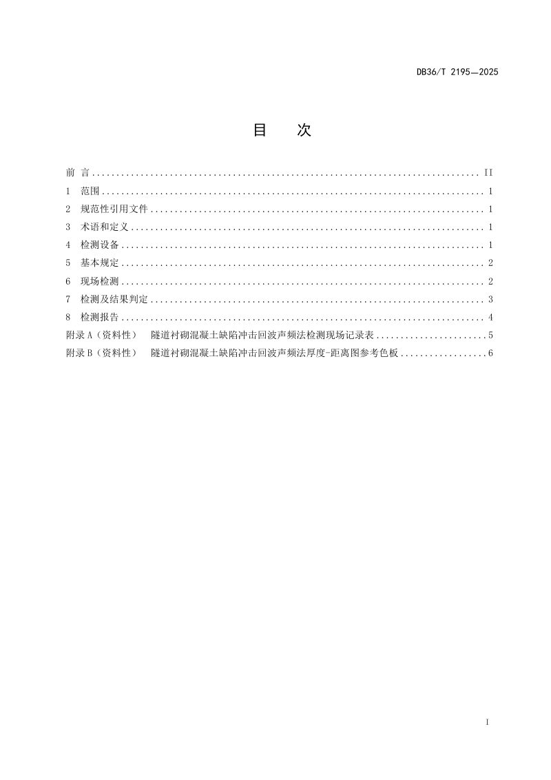 江西省《隧道衬砌混凝土缺陷冲击回波声频法检测技术规程》DB36/T 2195-2025第3页