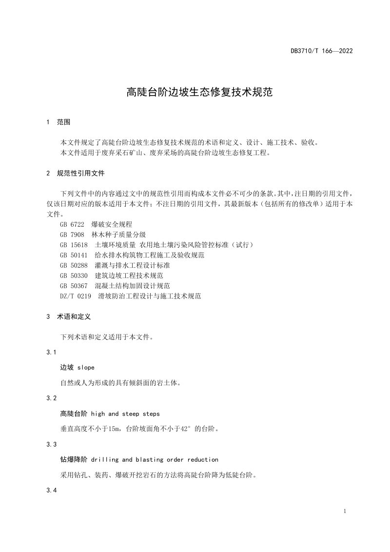 山东省威海市《高陡台阶边坡生态修复技术规范》DB3710/T 166-2022第3页
