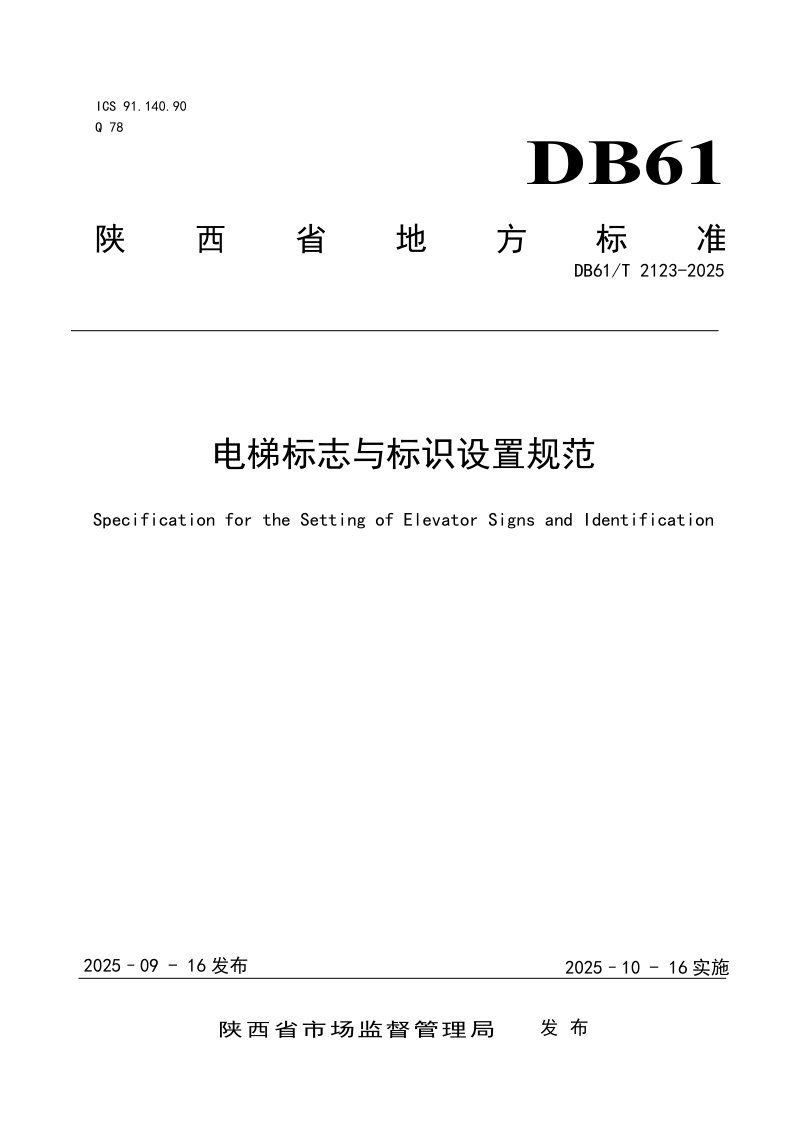 陕西省《电梯标志与标识设置规范》DB61/T 2123-2025第1页