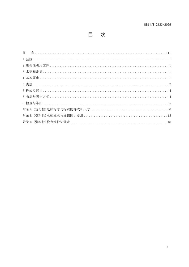 陕西省《电梯标志与标识设置规范》DB61/T 2123-2025第3页