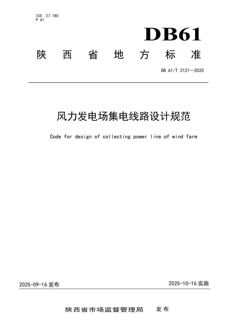 陕西省《风力发电场集电线路设计规范》DB61/T 2121-2025第1页