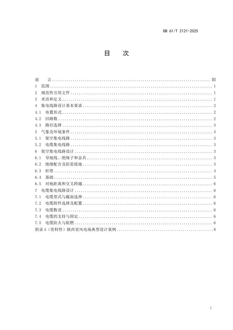 陕西省《风力发电场集电线路设计规范》DB61/T 2121-2025第3页