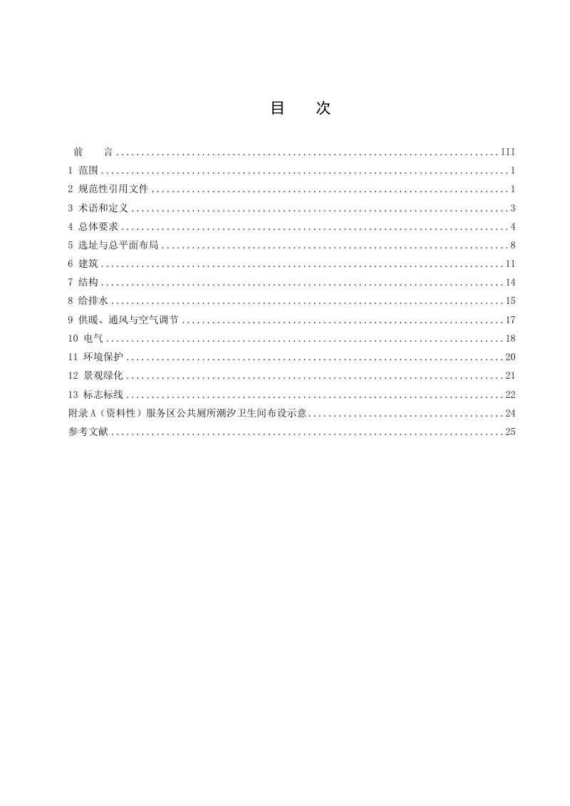 陕西省《高速公路服务区设计规范》DB61/T 2116-2025第3页