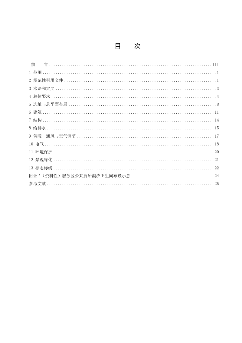 陕西省《高速公路服务区设计规范》DB61/T 2116-2025第3页