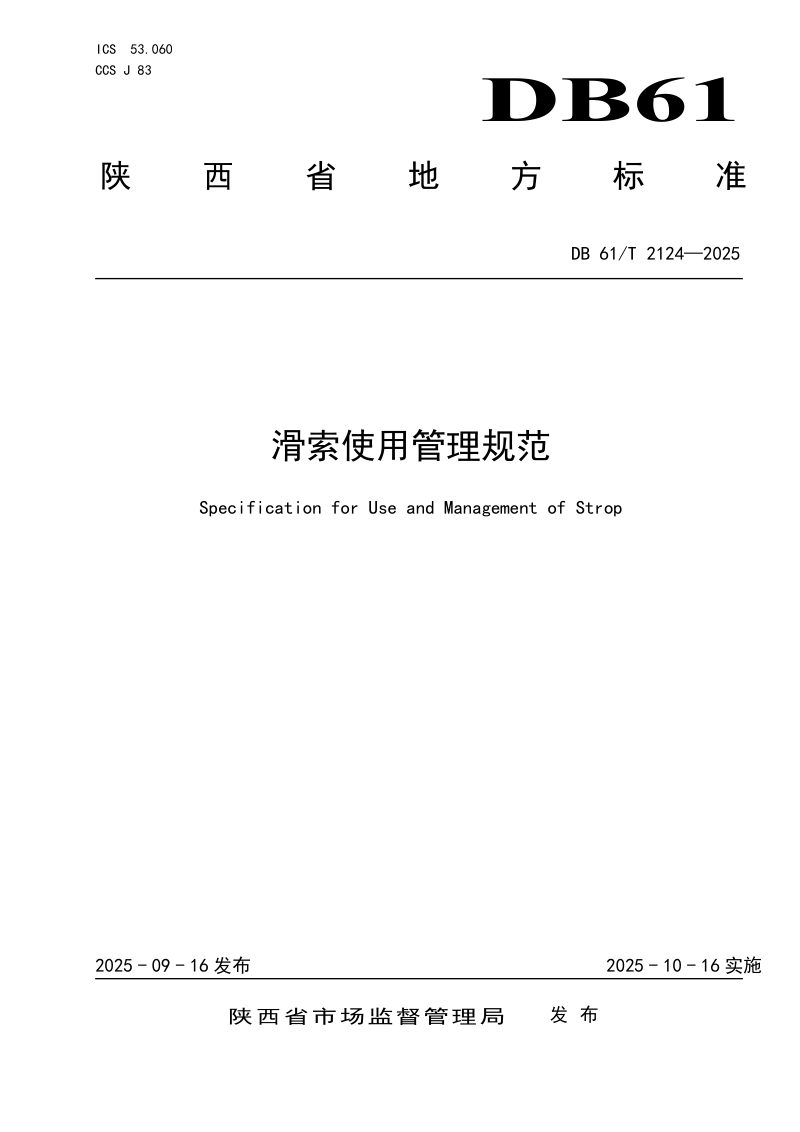 陕西省《滑索使用管理规范》DB61/T 2124-2025第1页