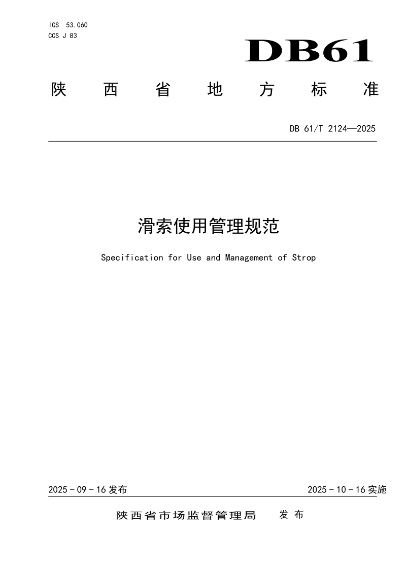 陕西省《滑索使用管理规范》DB61/T 2124-2025第1页