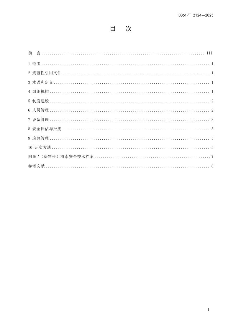 陕西省《滑索使用管理规范》DB61/T 2124-2025第3页