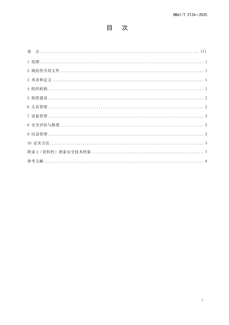 陕西省《滑索使用管理规范》DB61/T 2124-2025第3页