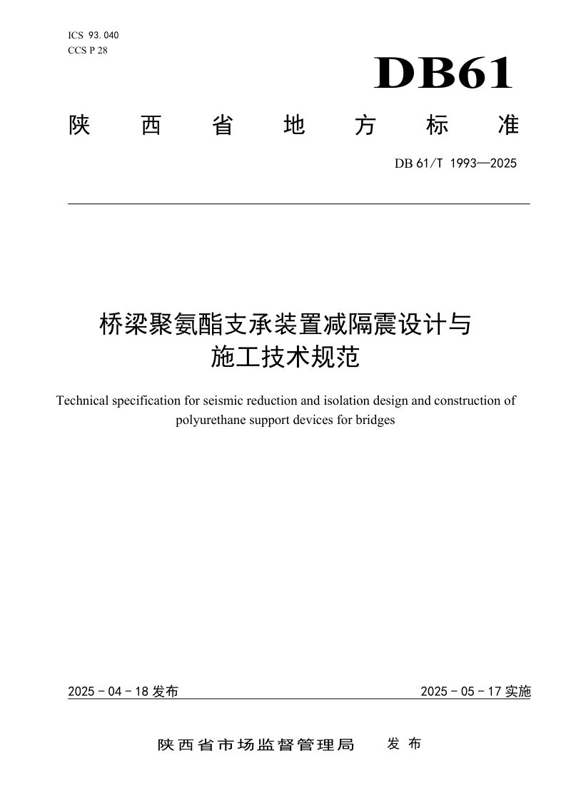 陕西省《桥梁聚氨酯支承装置减隔震设计与施工技术规范》DB61/T 1993-2025第1页
