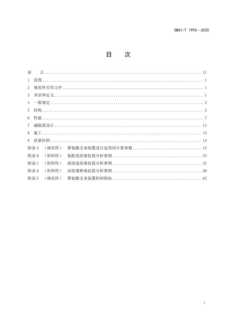 陕西省《桥梁聚氨酯支承装置减隔震设计与施工技术规范》DB61/T 1993-2025第3页