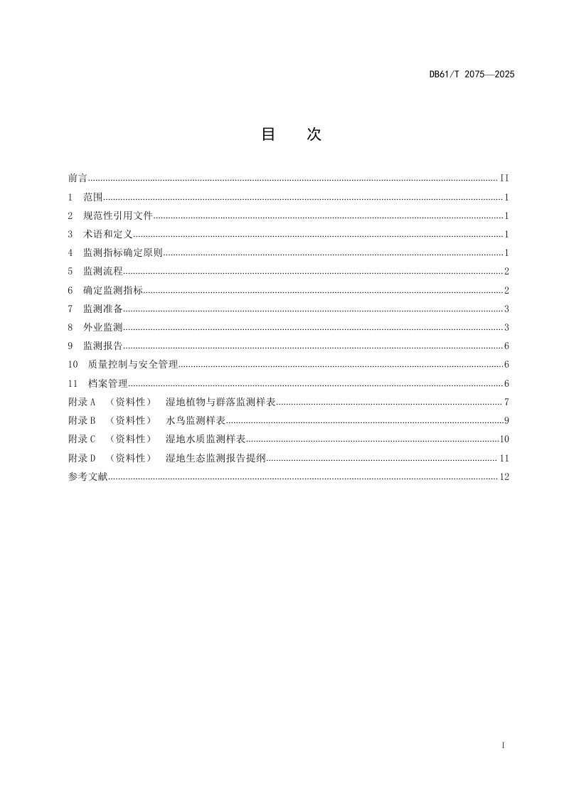 陕西省《湿地生态监测技术规程》DB61/T 2075-2025第3页