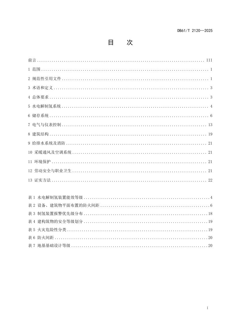 陕西省《水电解制氢工程设计规范》DB61/T 2120-2025第3页