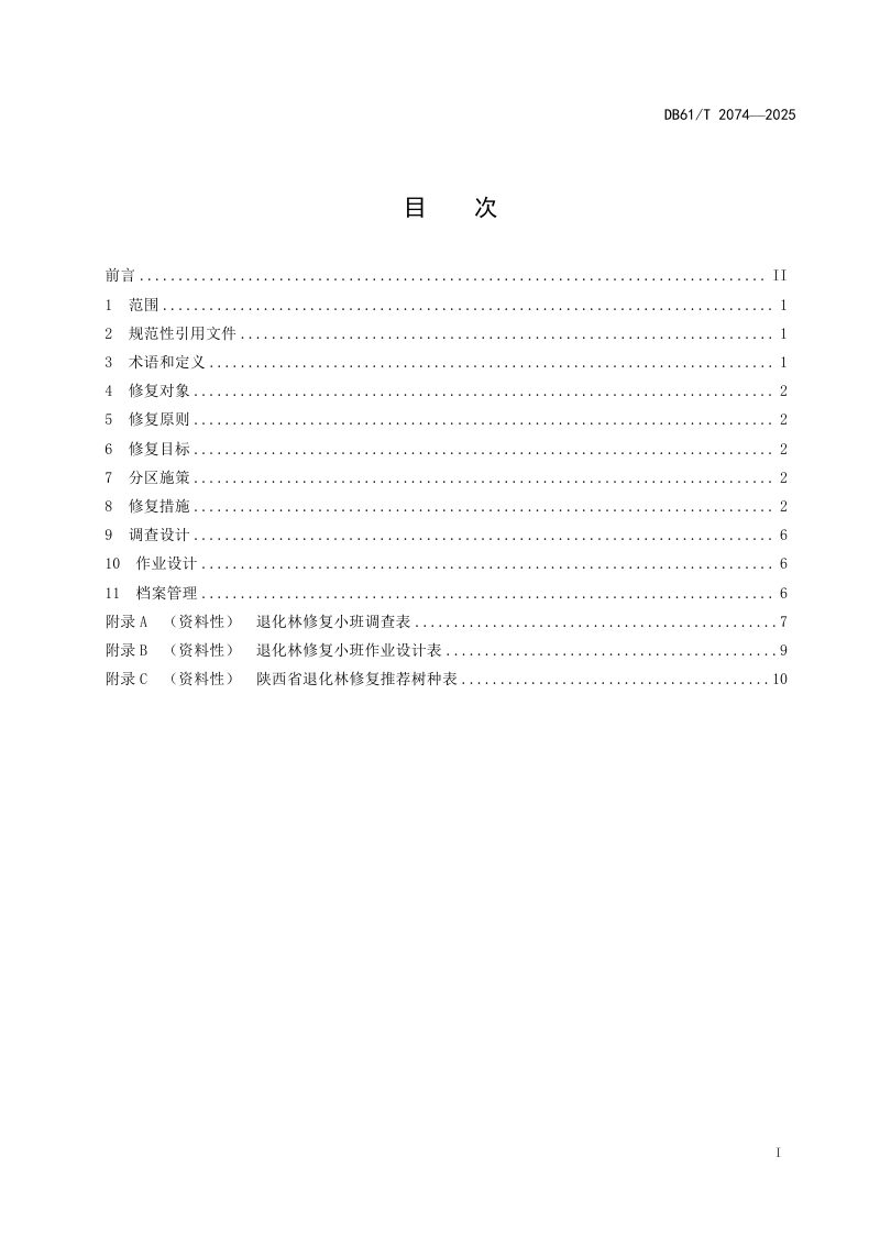 陕西省《退化林修复技术规范》DB61/T 2074-2025第3页