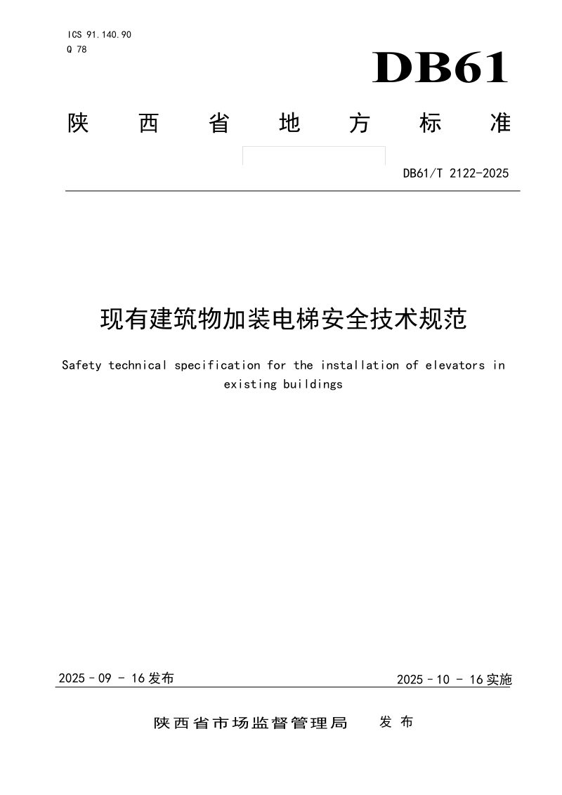 陕西省《现有建筑物加装电梯安全技术规范》DB61/T 2122-2025第1页