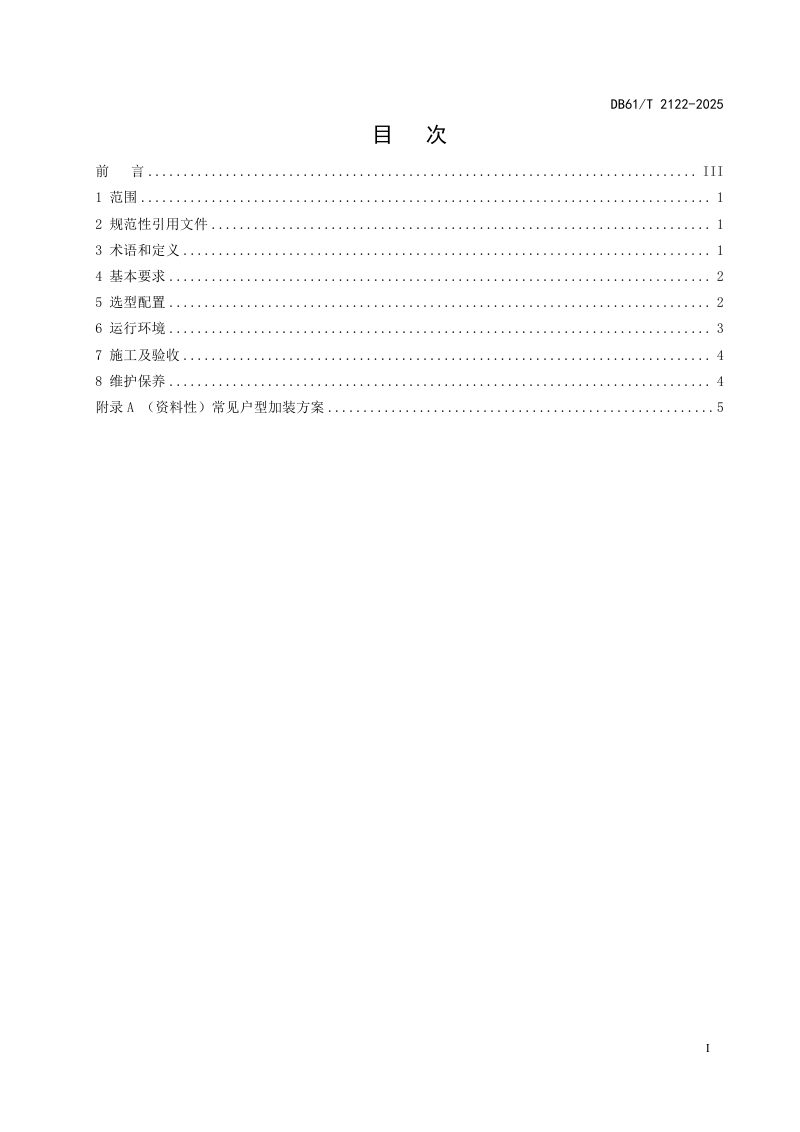 陕西省《现有建筑物加装电梯安全技术规范》DB61/T 2122-2025第3页