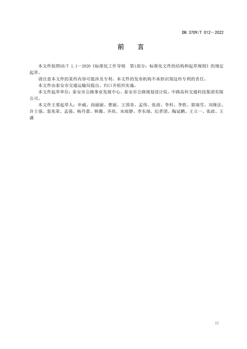 山东省泰安市《旅游公路设计规范》DB 3709/T 012-2022第3页