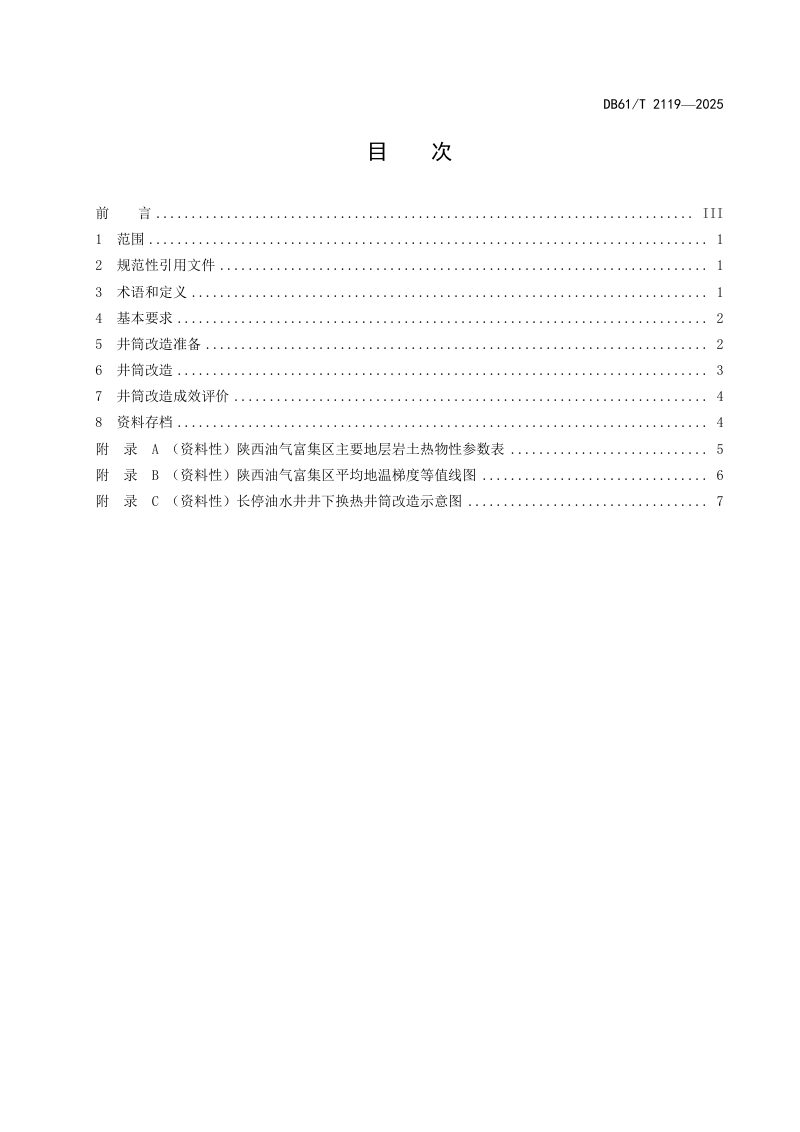 陕西省《长停油水井井下换热技术规范》DB61/T 2119-2025第3页