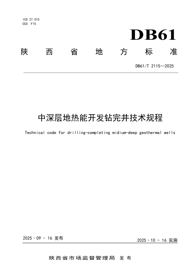 陕西省《中深层地热能开发钻完井技术规程》DB61/T 2115-2025第1页