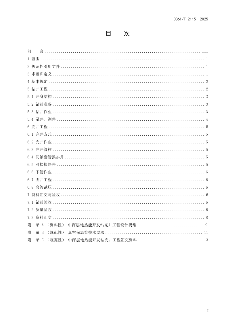 陕西省《中深层地热能开发钻完井技术规程》DB61/T 2115-2025第3页