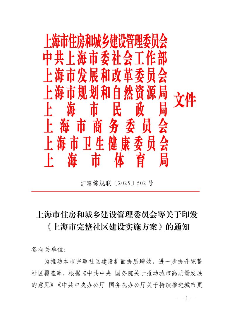 上海市完整社区建设实施方案第1页
