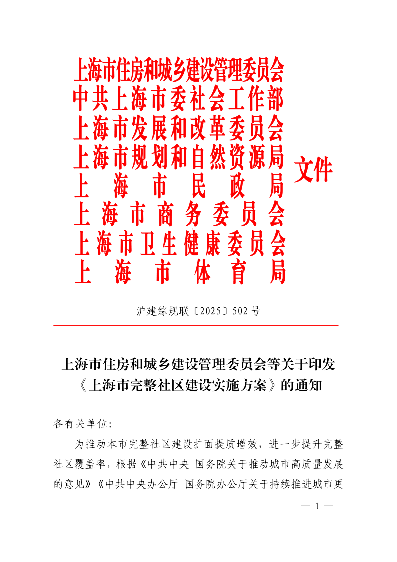 上海市完整社区建设实施方案第1页