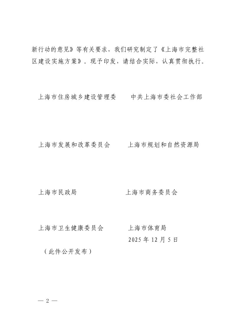 上海市完整社区建设实施方案第2页