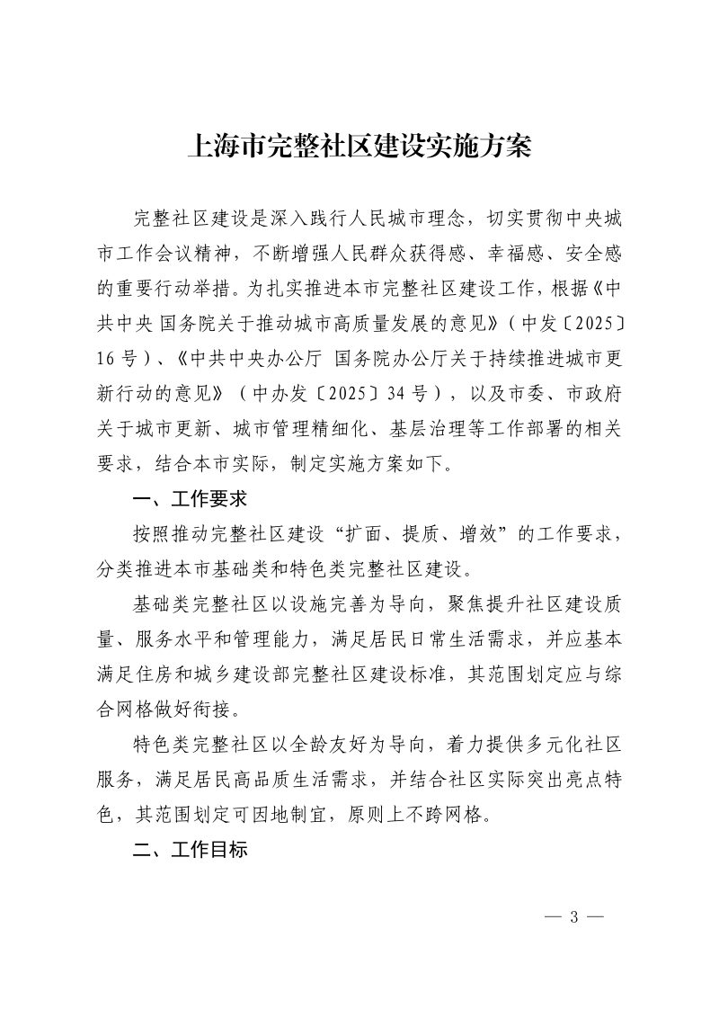 上海市完整社区建设实施方案第3页