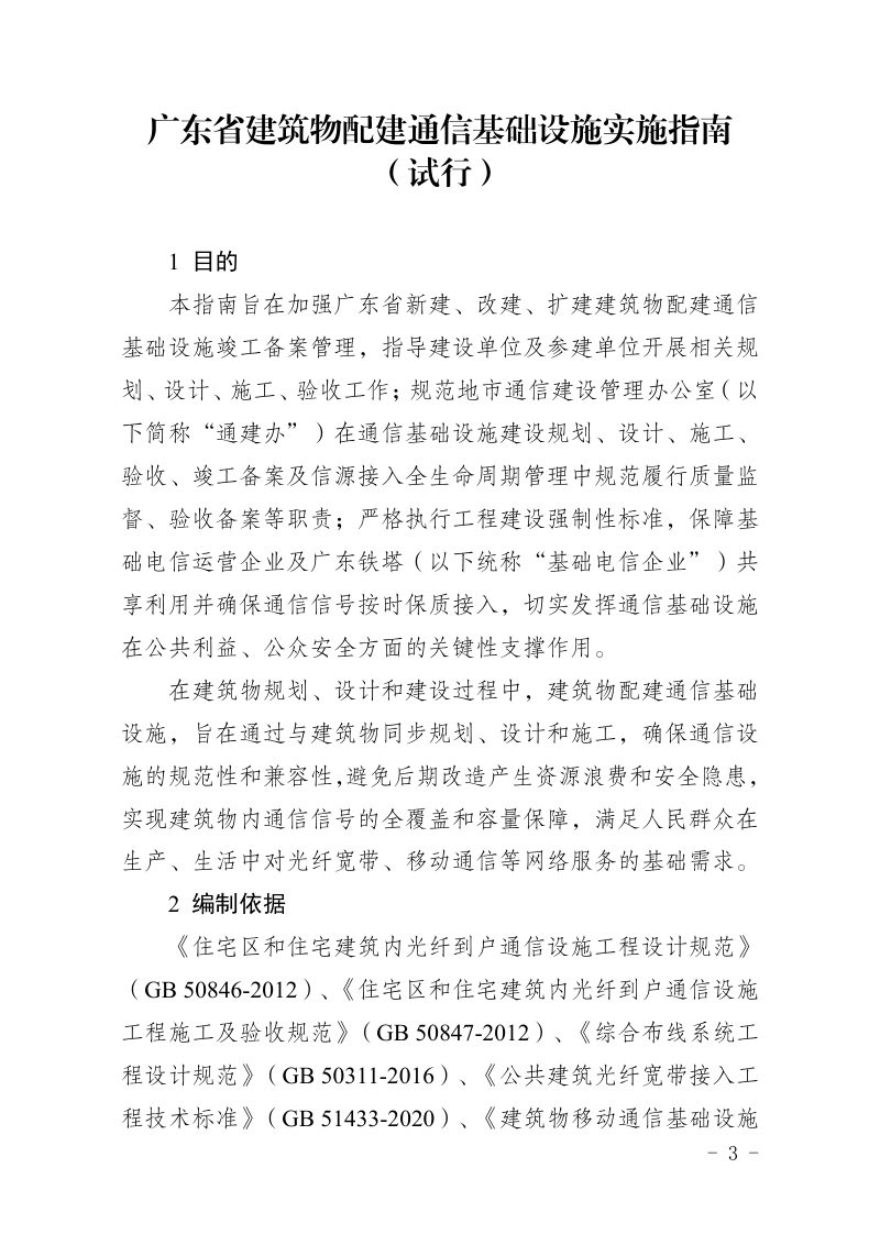 广东省建筑物配建通信基础设施实施指南（试行）第1页