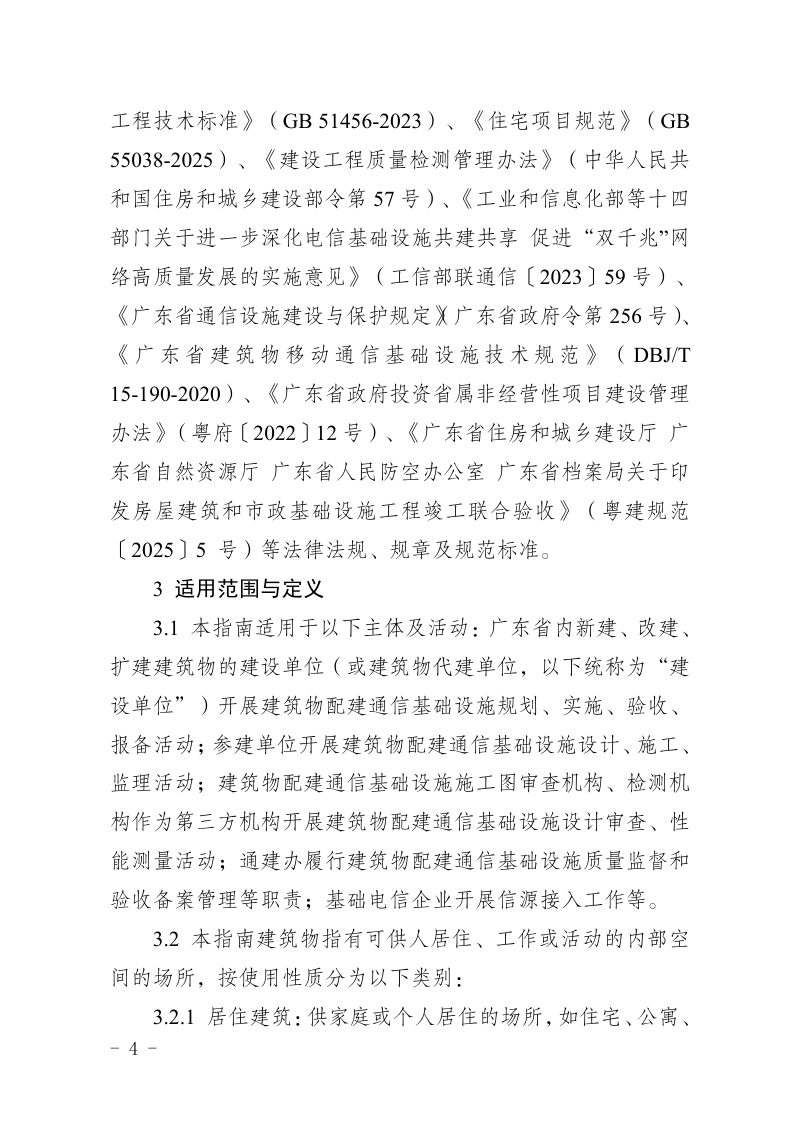 广东省建筑物配建通信基础设施实施指南（试行）第2页