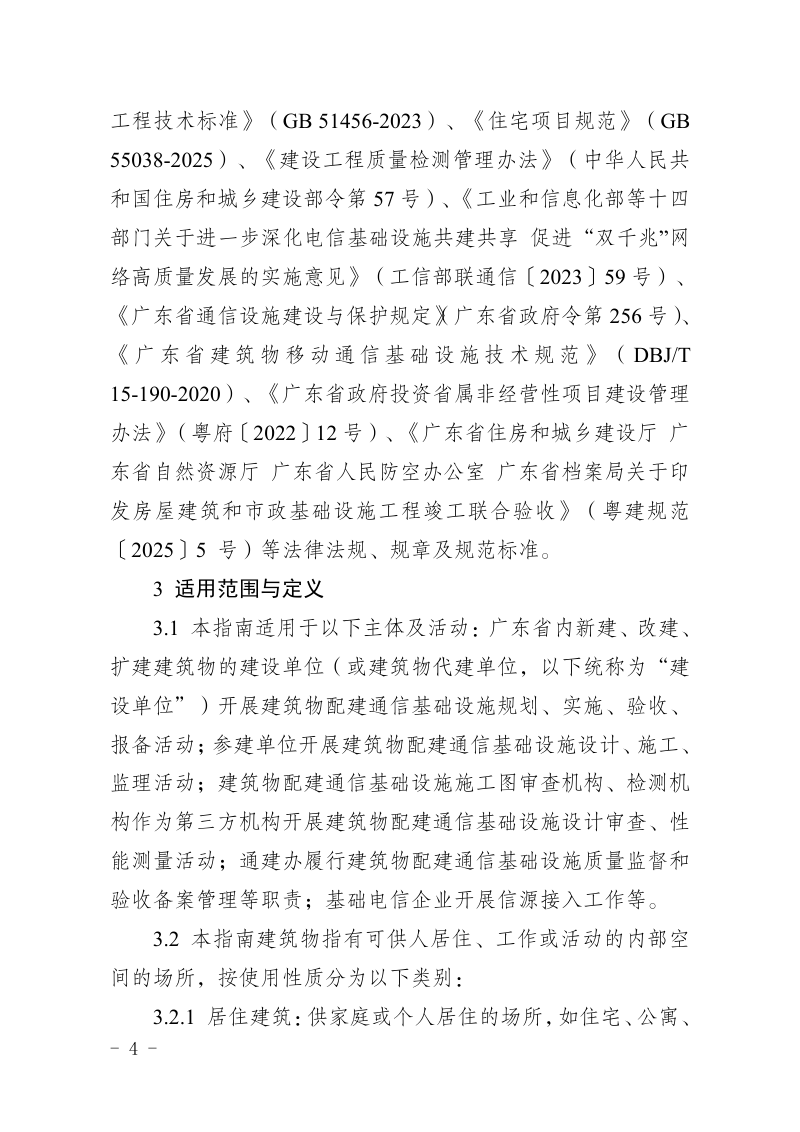 广东省建筑物配建通信基础设施实施指南（试行）第2页