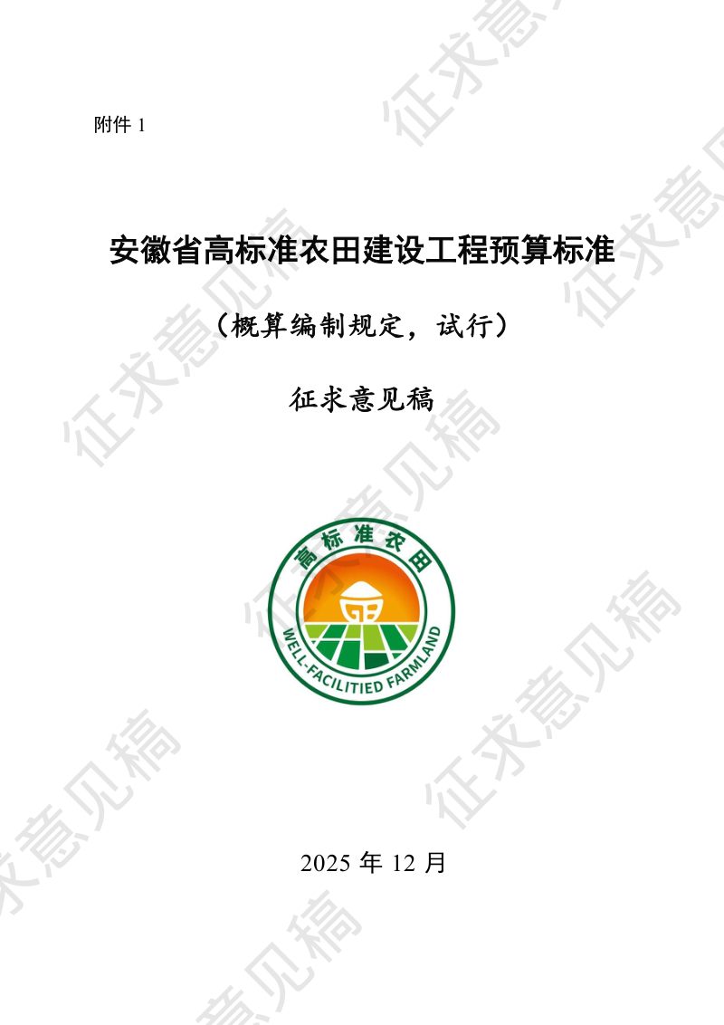 安徽省高标准农田建设工程预算标准（概算编制规定，试行）（征求意见稿）第1页