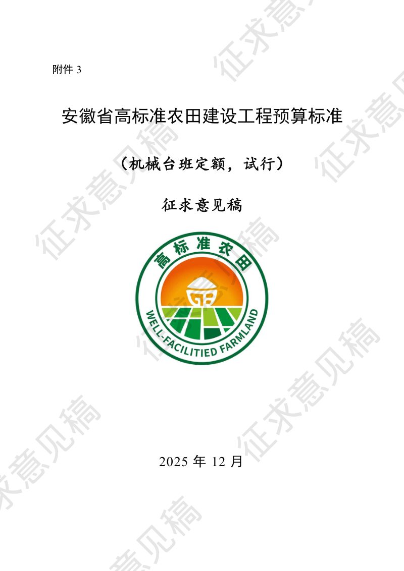 安徽省高标准农田建设工程预算标准（机械台班定额，试行）（征求意见稿）第1页