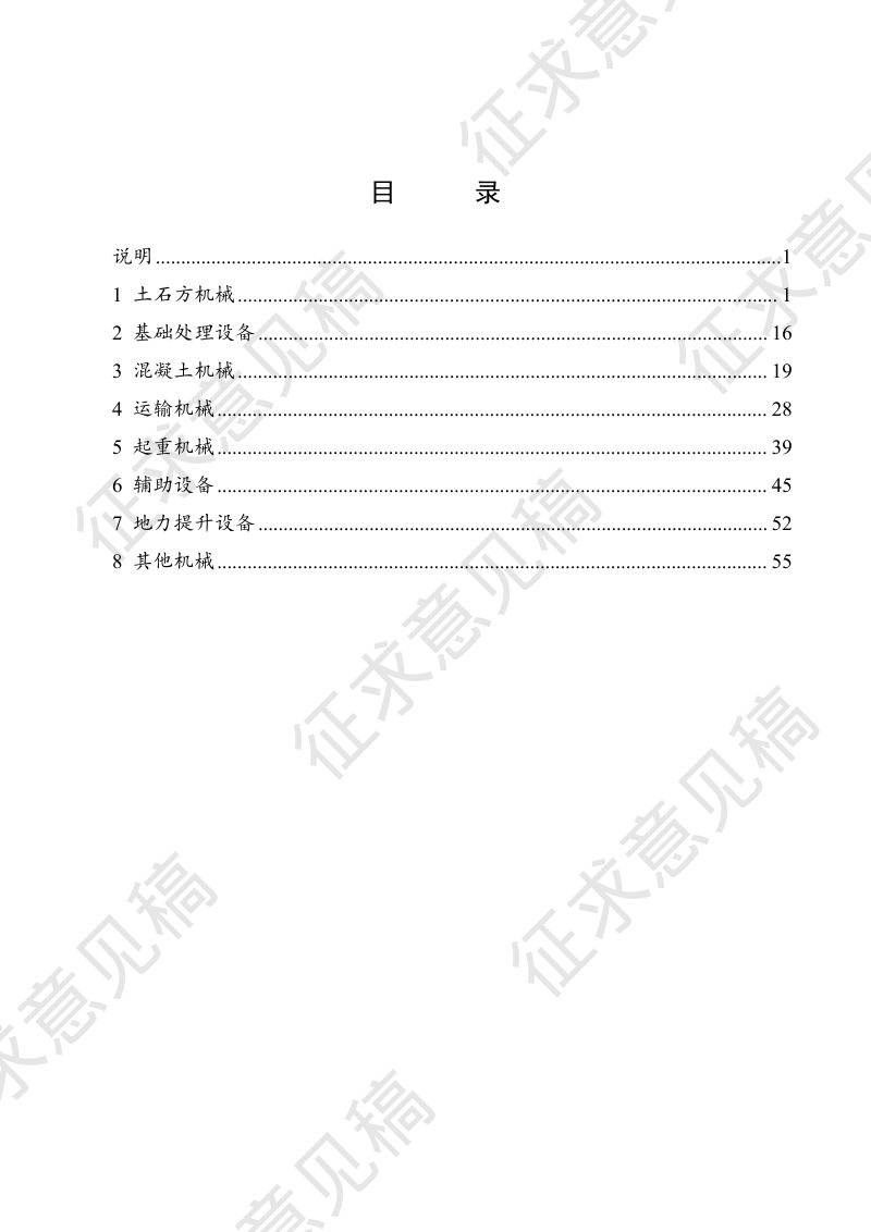 安徽省高标准农田建设工程预算标准（机械台班定额，试行）（征求意见稿）第2页