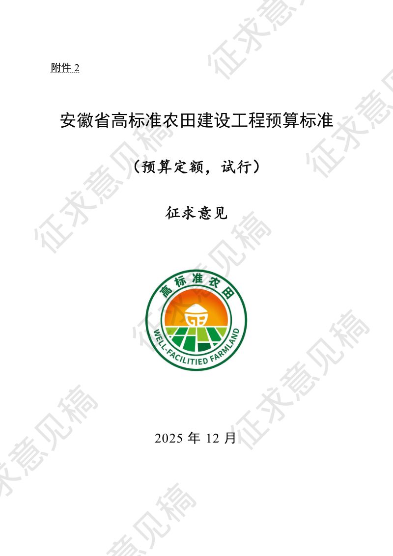 安徽省高标准农田建设工程预算标准（预算定额，试行）（征求意见稿）第1页