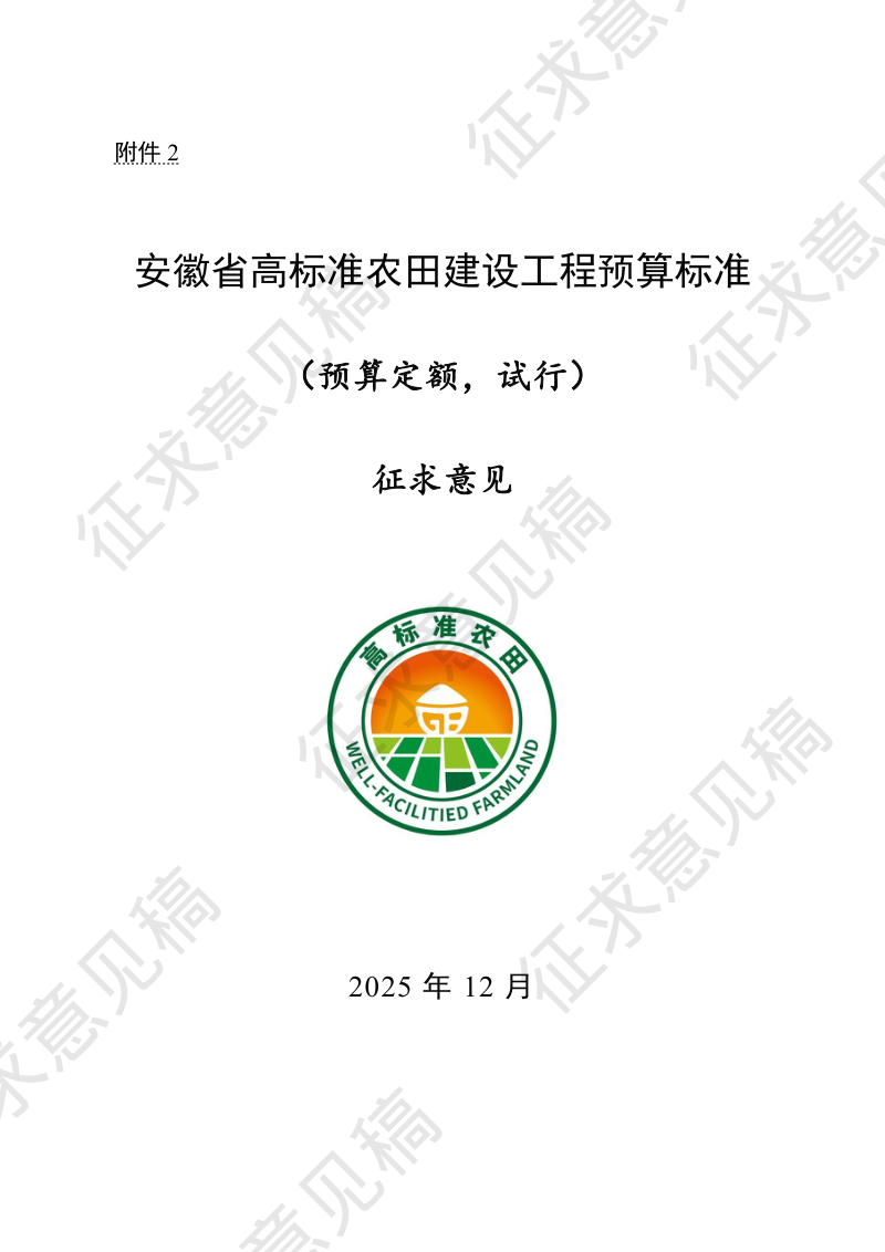 安徽省高标准农田建设工程预算标准（预算定额，试行）（征求意见稿）第1页