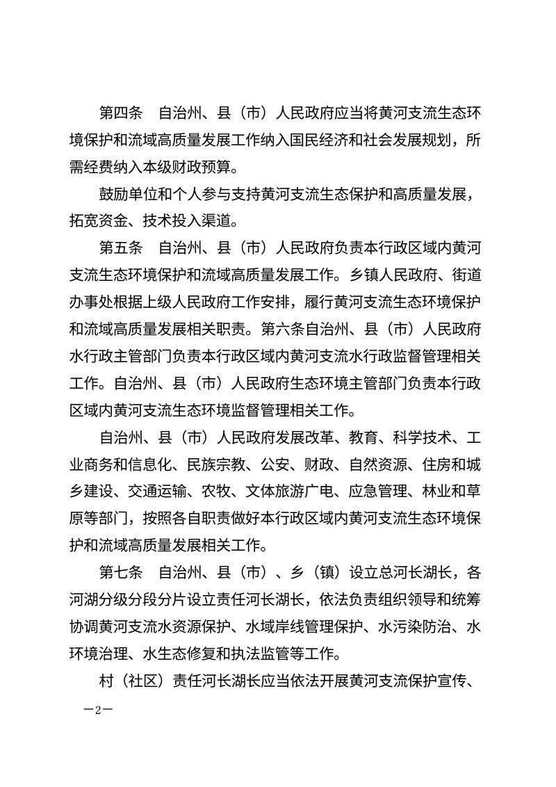 《黄南藏族自治州黄河支流保护条例》（自2026年1月1日起实施）第2页