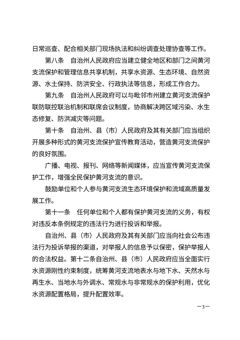 《黄南藏族自治州黄河支流保护条例》（自2026年1月1日起实施）第3页