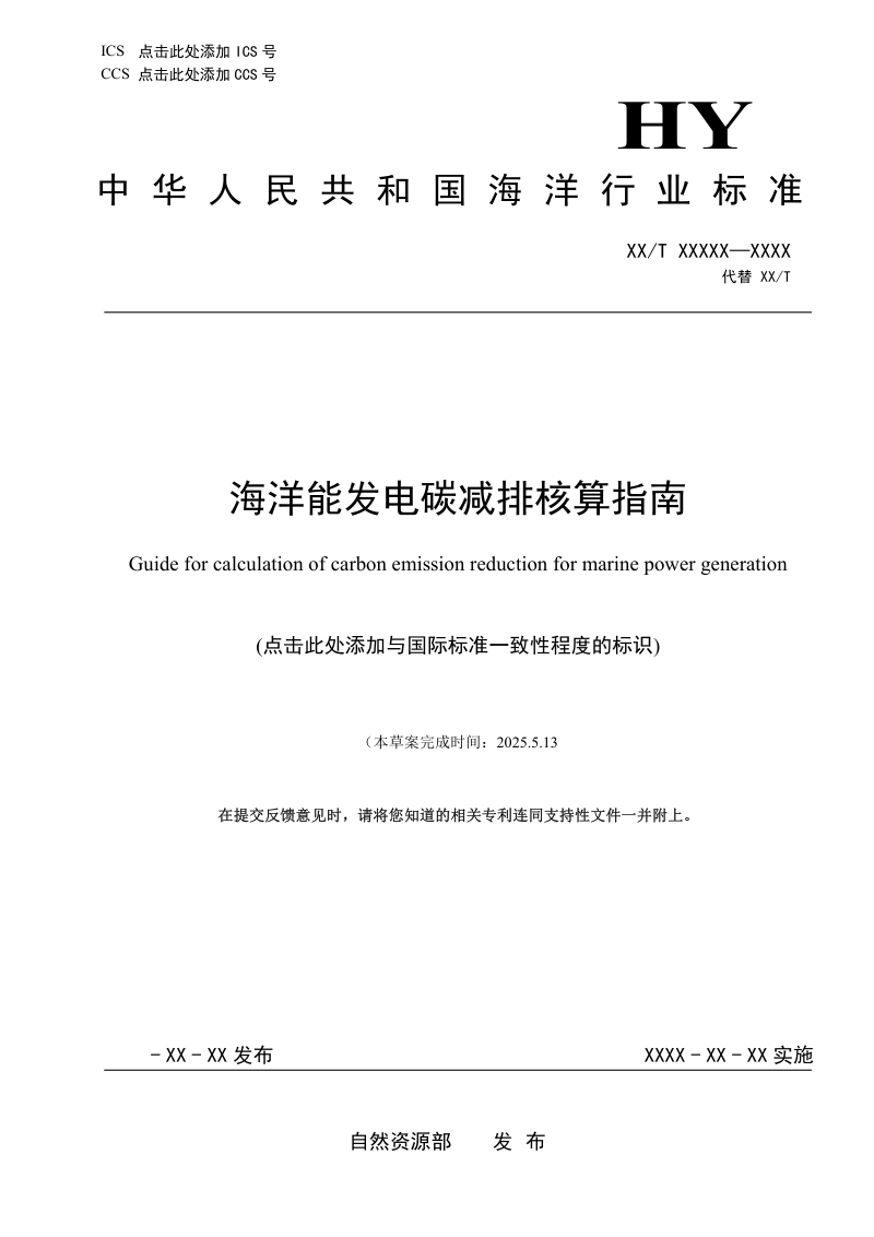 《海洋能发电碳减排核算指南》（征求意见稿）第1页