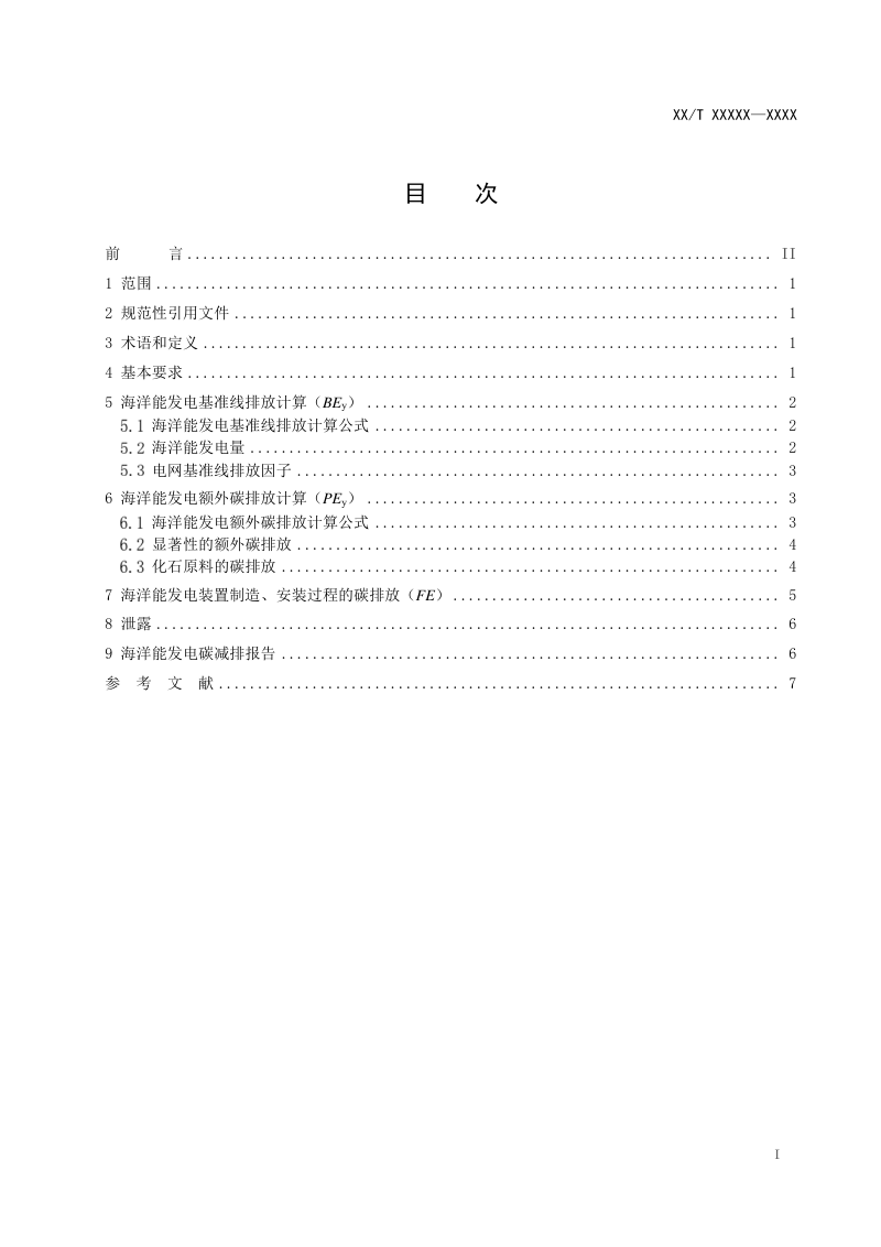《海洋能发电碳减排核算指南》（征求意见稿）第2页
