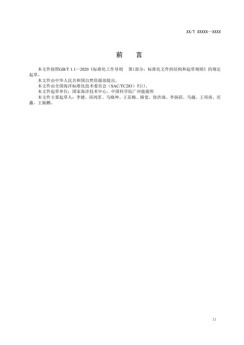 《海洋能发电碳减排核算指南》（征求意见稿）第3页