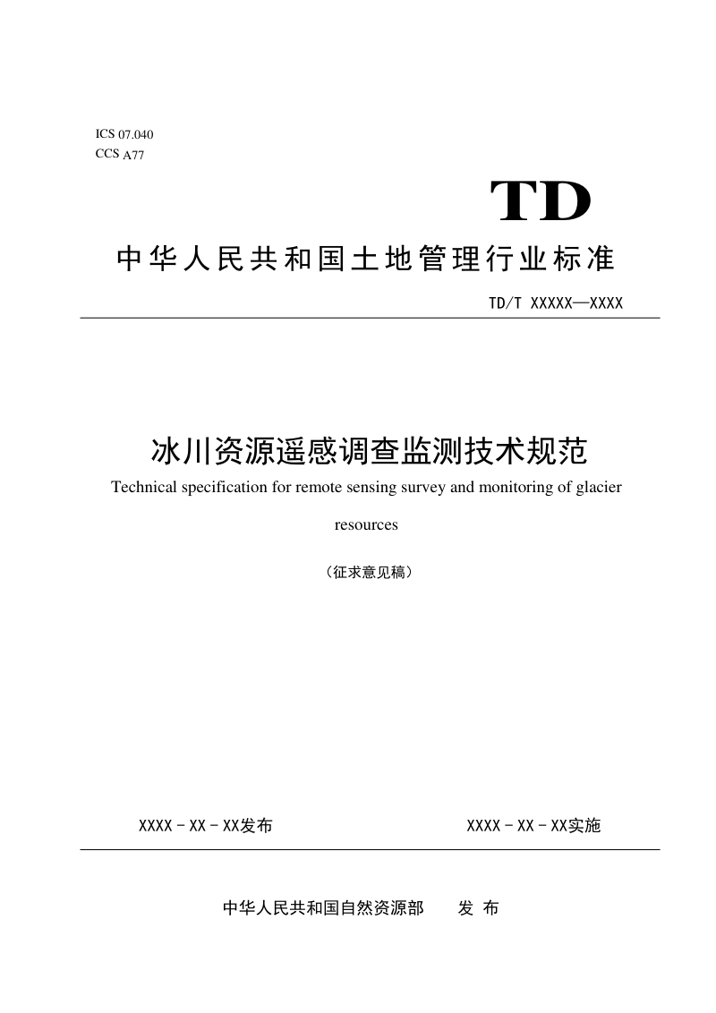 《冰川资源遥感调查监测技术规范》（征求意见稿）第1页