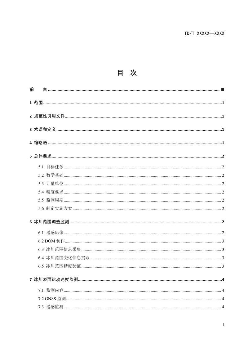《冰川资源遥感调查监测技术规范》（征求意见稿）第3页