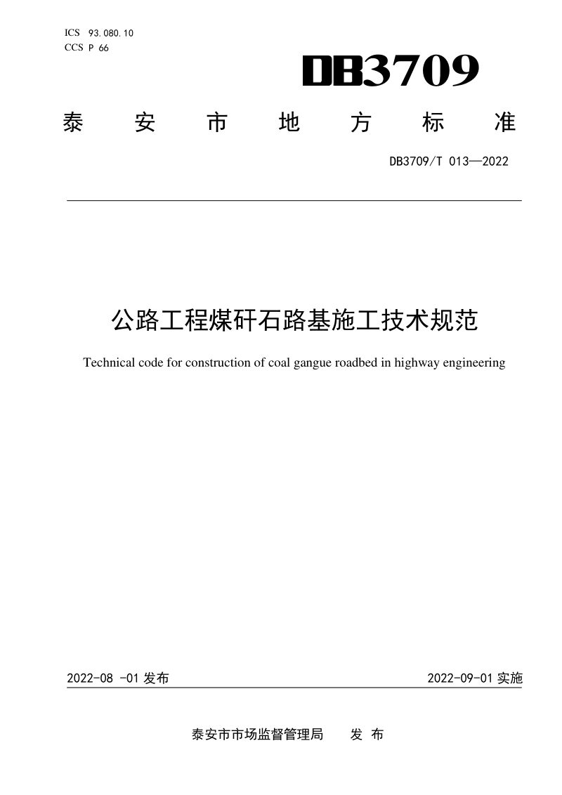 山东省泰安市《公路工程煤矸石路基施工技术规范》DB 3709/T 013-2022第1页