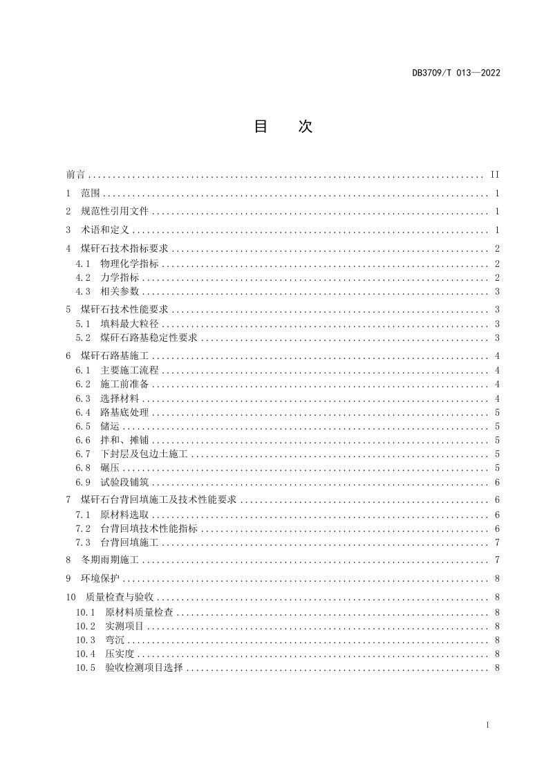 山东省泰安市《公路工程煤矸石路基施工技术规范》DB 3709/T 013-2022第2页
