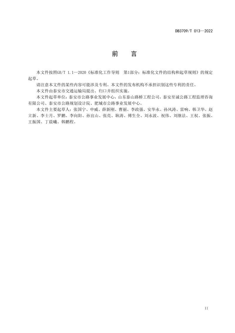 山东省泰安市《公路工程煤矸石路基施工技术规范》DB 3709/T 013-2022第3页